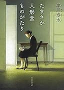 たまさか人形堂ものがたり