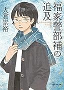 福家警部補の追及