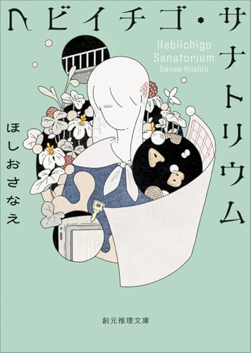 ヘビイチゴ・サナトリウム【新版】