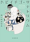 ヘビイチゴ・サナトリウム【新版】