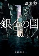 銀色の国