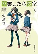 卒業したら教室で