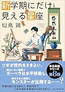 新学期にだけ見える星座