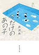 今だけのあの子