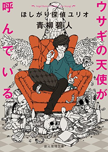 ウサギの天使が呼んでいる ほしがり探偵ユリオ