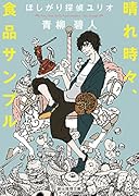 晴れ時々、食品サンプル ほしがり探偵ユリオ