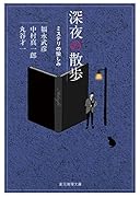 深夜の散歩 ミステリの愉しみ