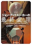 ジョン・ディクスン・カーの最終定理