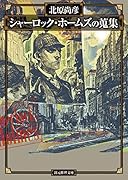 シャーロック・ホームズの蒐集