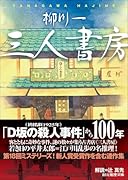三人書房