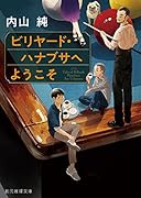 ビリヤード・ハナブサへようこそ