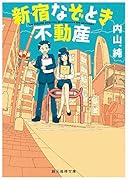 新宿なぞとき不動産