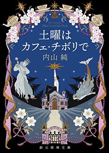 土曜はカフェ・チボリで