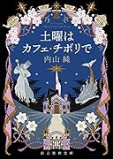 土曜はカフェ・チボリで