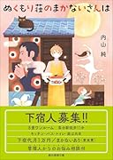 ぬくもり荘のまかないさんは