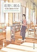 花野に眠る 秋葉図書館の四季