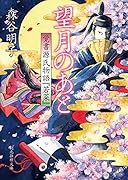 望月のあと 覚書源氏物語『若菜』