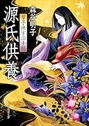 源氏供養 草子地宇治十帖