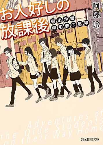 お人好しの放課後 御出学園帰宅部の冒険