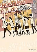 お人好しの放課後 御出学園帰宅部の冒険