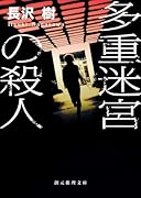 多重迷宮の殺人