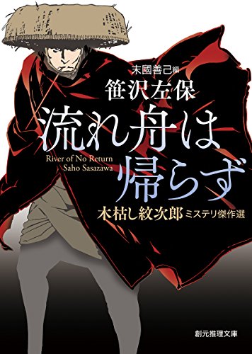 流れ舟は帰らず 木枯し紋次郎ミステリ傑作選