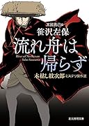 流れ舟は帰らず 木枯し紋次郎ミステリ傑作選