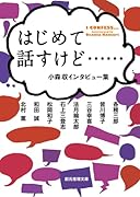 はじめて話すけど…… 小森収インタビュー集