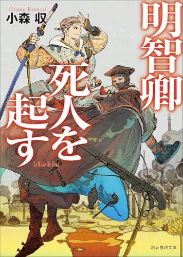 明智卿死人を起す