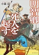 明智卿死人を起す