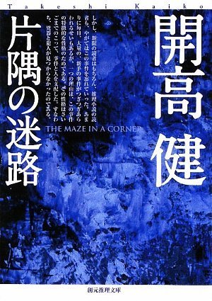 片隅の迷路