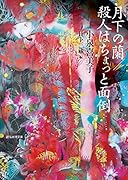 月下の蘭/殺人はちょっと面倒