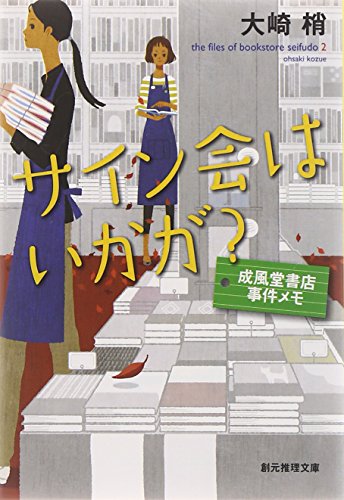 サイン会はいかが? : 成風堂書店事件メモ