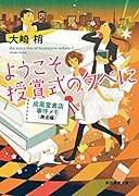 ようこそ授賞式の夕べに
