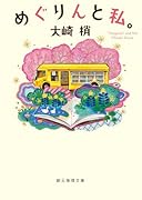 めぐりんと私。