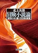 冒険小説論 近代ヒーロー像100年の変遷