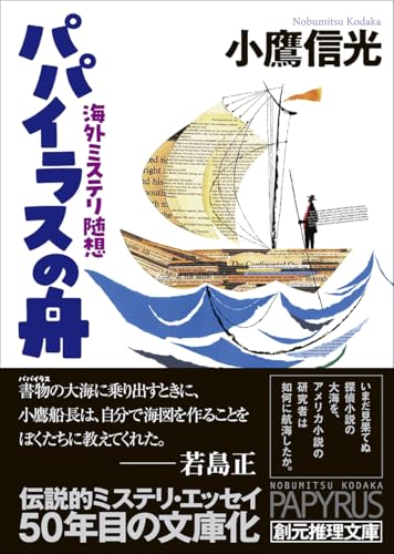 パパイラスの舟 海外ミステリ随想