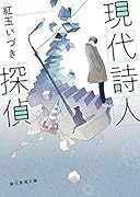 現代詩人探偵