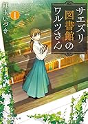 サエズリ図書館のワルツさん1