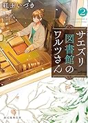 サエズリ図書館のワルツさん2