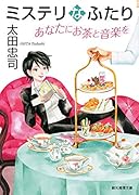 ミステリなふたり あなたにお茶と音楽を