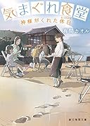 気まぐれ食堂 神様がくれた休日