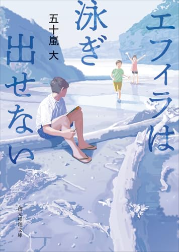 エフィラは泳ぎ出せない