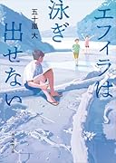 エフィラは泳ぎ出せない