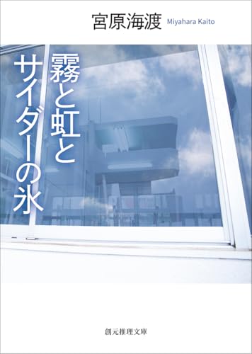 霧と虹とサイダーの氷
