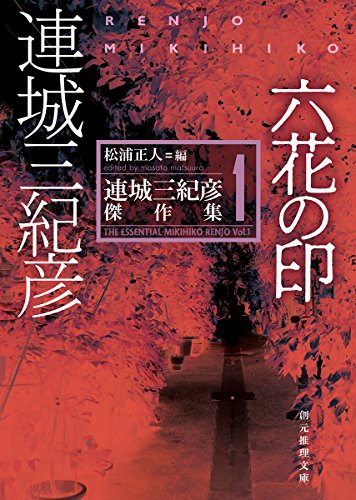 六花の印 連城三紀彦傑作集1