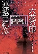 六花の印 連城三紀彦傑作集1