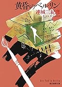 黄昏のベルリン