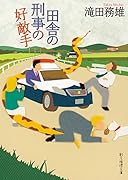 田舎の刑事の好敵手