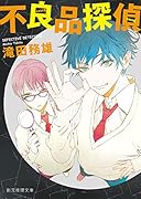 不良品探偵